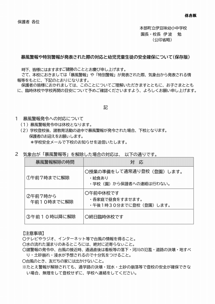 暴風警報や特別警報が発表された際の対応と幼児児童生徒の安全確保について(保存版)-圧縮済み.jpg